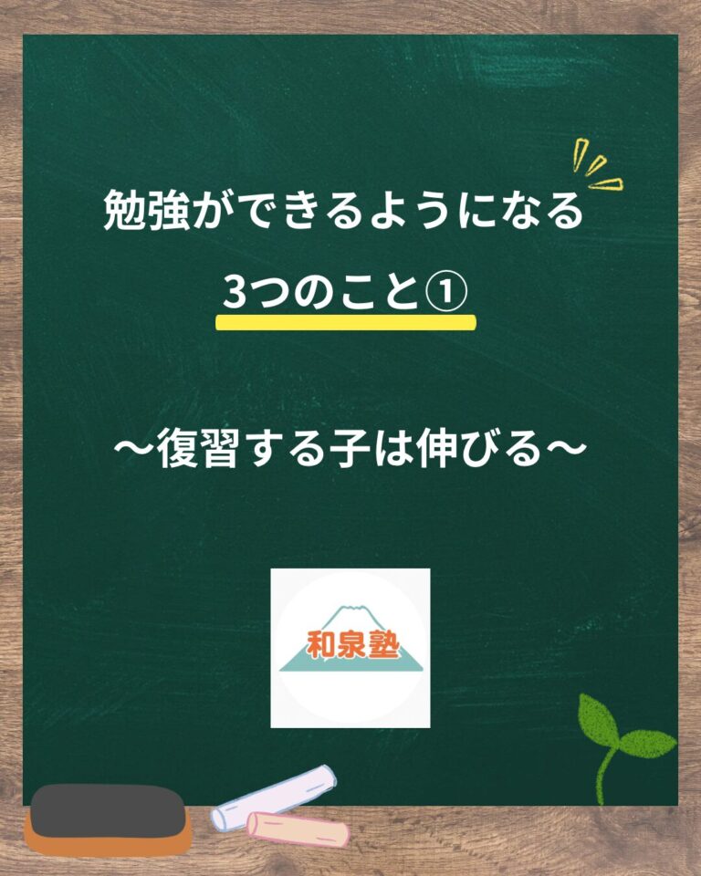 勉強ができるようになる3つのこと①〜復習する子は伸びる〜