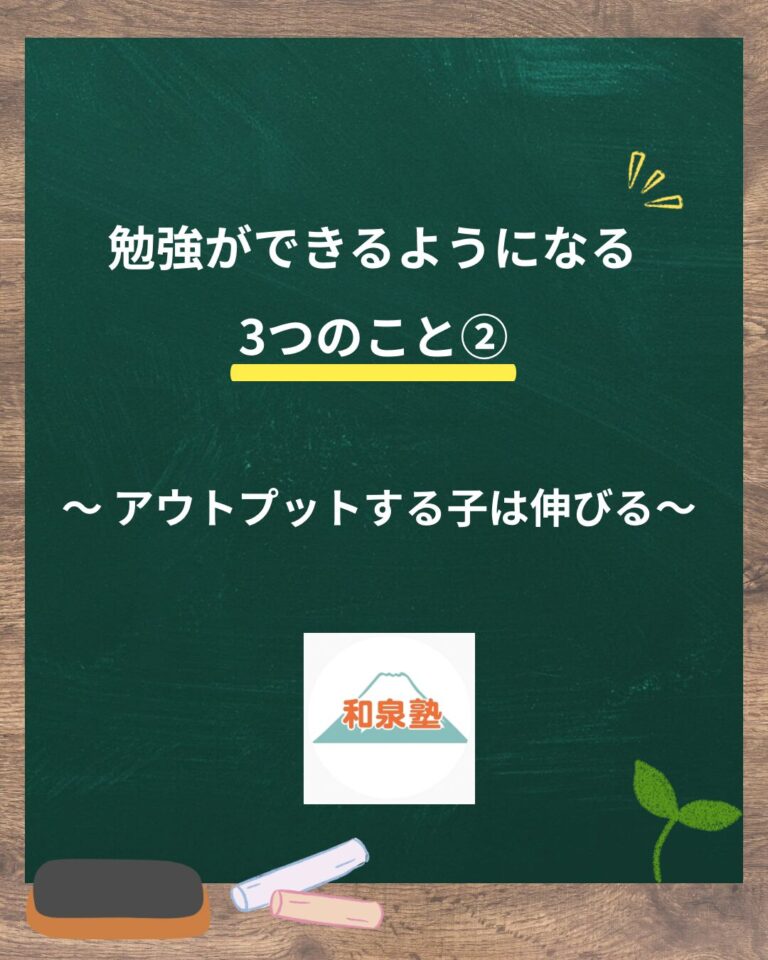 勉強ができるようになる3つのこと②～アウトプットする子は伸びる～