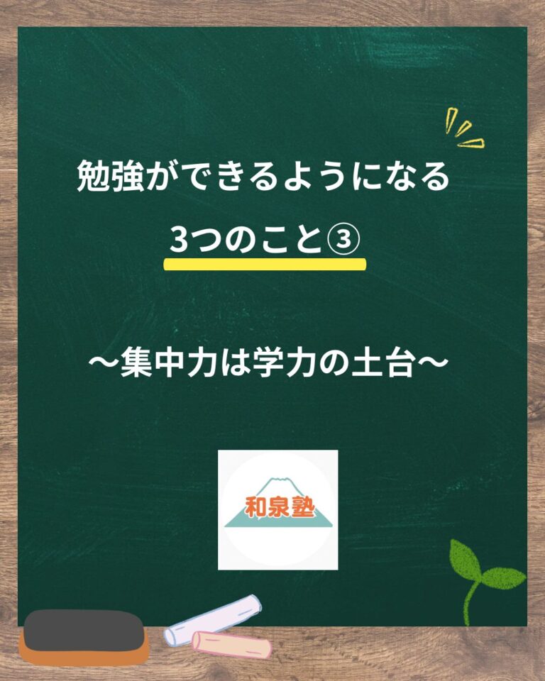 勉強ができるようになる3つのこと③～集中力は学力の土台～